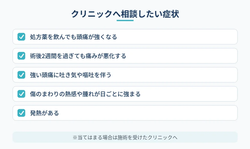切開フェイスリフト後の頭痛でクリニックへ相談したい症状の目安