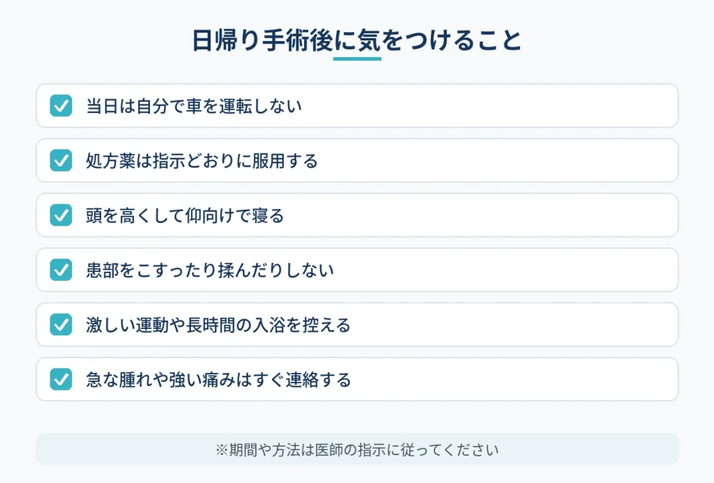 切開フェイスリフトの日帰り手術後に自宅で気をつけたいことのチェックリスト
