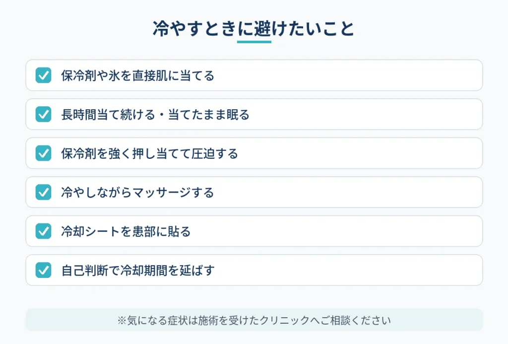 切開フェイスリフト術後に冷やす際に避けたい行為のチェックリスト