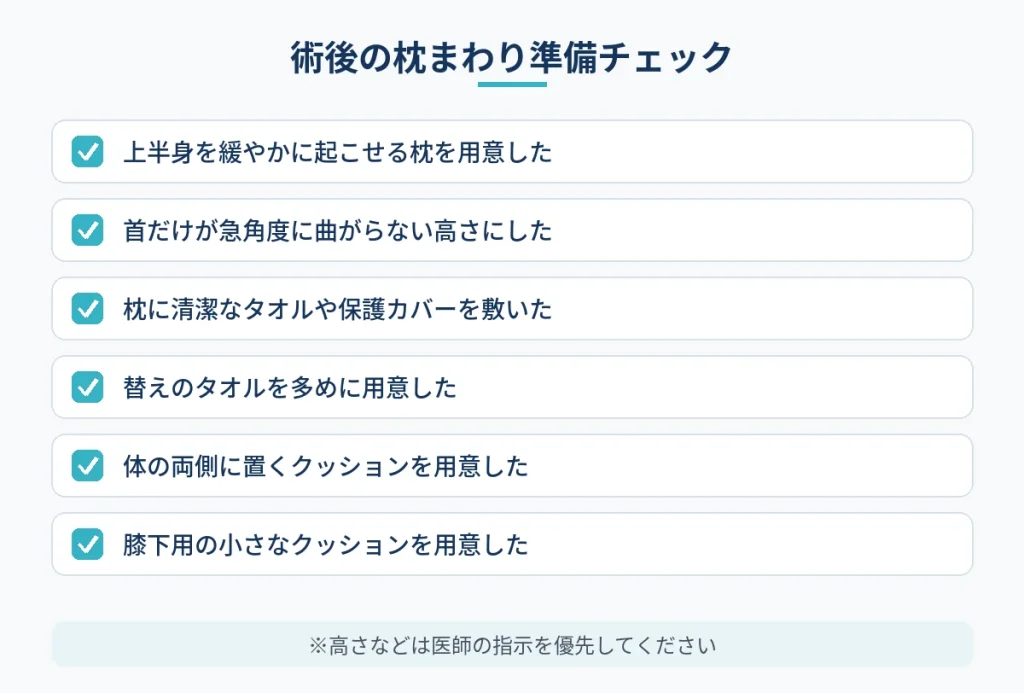 切開フェイスリフト術後に準備したい枕まわりの寝具のチェックリスト
