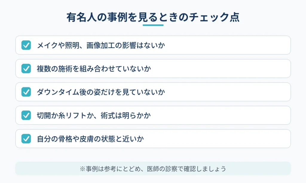 有名人の切開フェイスリフト事例を見るときに確認したいポイント