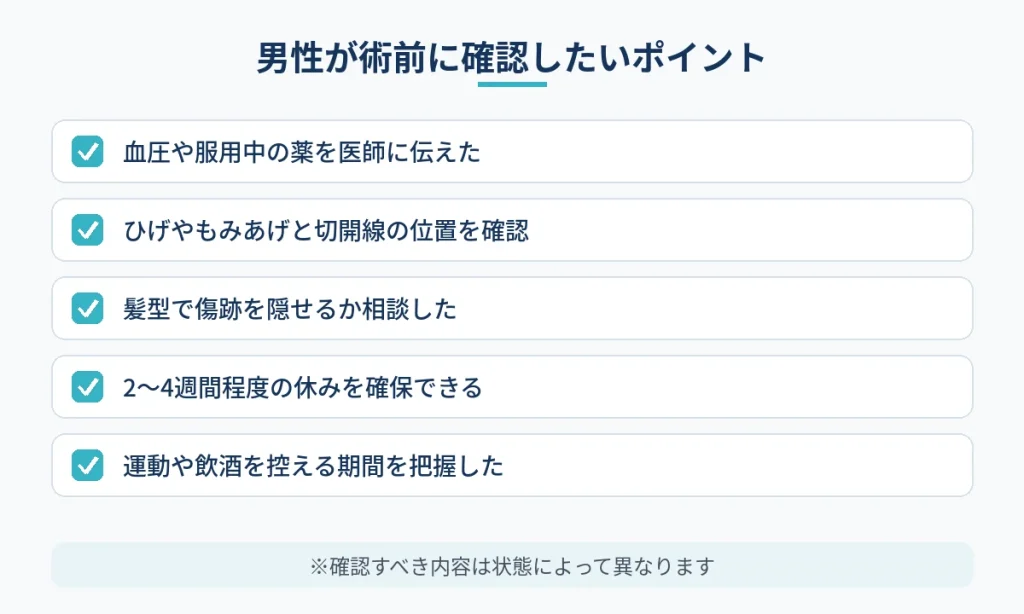 男性が切開フェイスリフトの前に確認したいポイントのチェックリスト