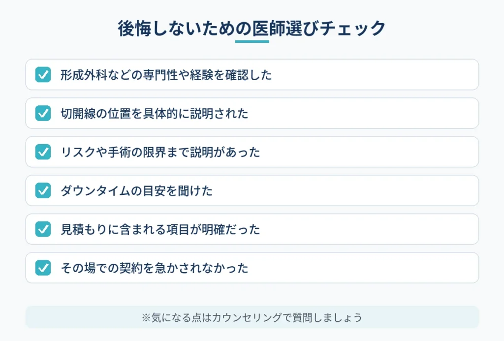 切開フェイスリフトで後悔しないための医師選びのチェックリスト